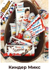 Киндер Микс № 2 - Шоколадный подарок 