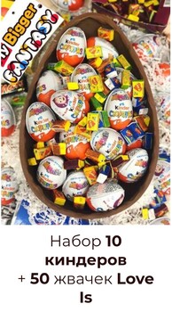 Киндер Микс № 1 - Шоколадный подарок 