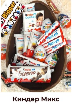 Киндер Микс № 2 - Шоколадный подарок 